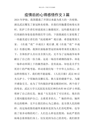 疫情后的心得感悟作文3篇
