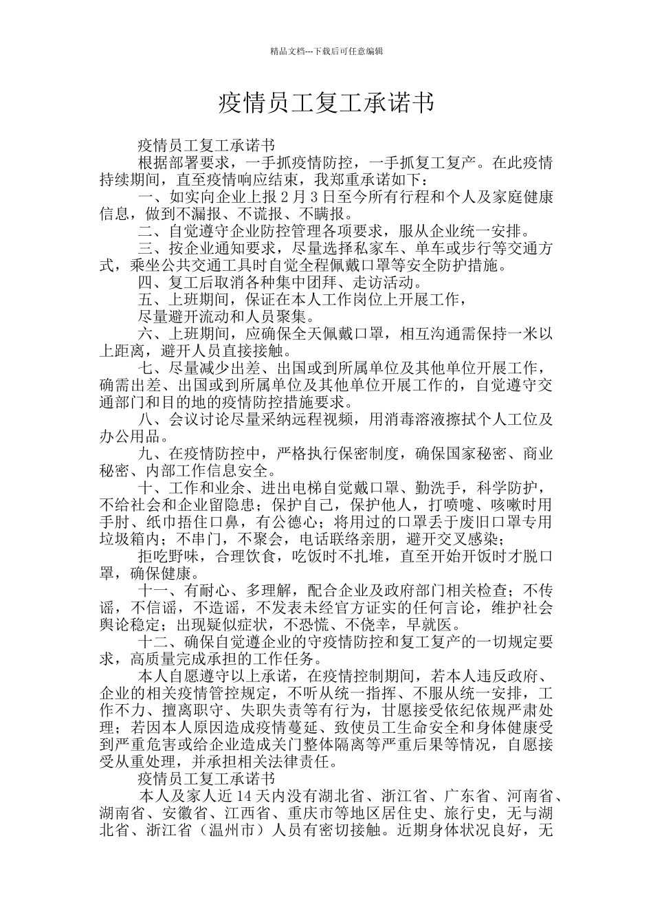 疫情员工复工承诺书_第1页