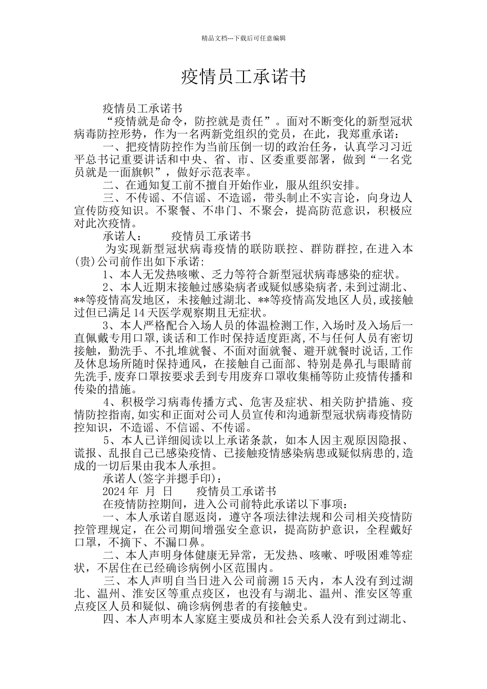 疫情员工承诺书_第1页