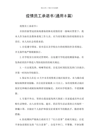 疫情员工承诺书