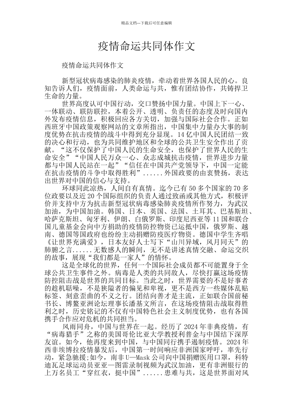 疫情命运共同体作文_第1页