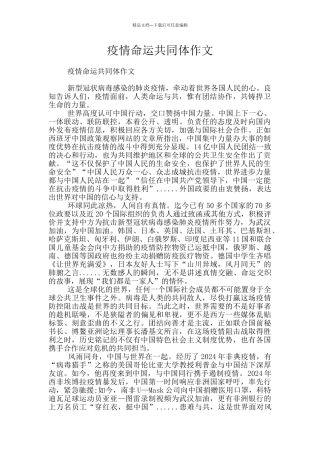 疫情命运共同体作文