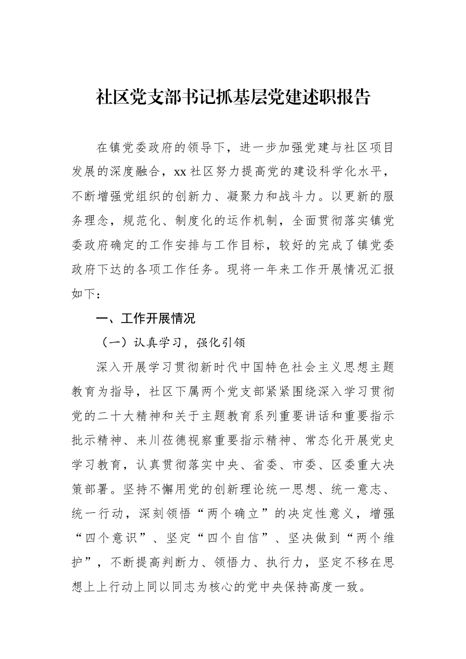 社区党支部书记抓基层党建述职报告汇编（3篇）_第2页
