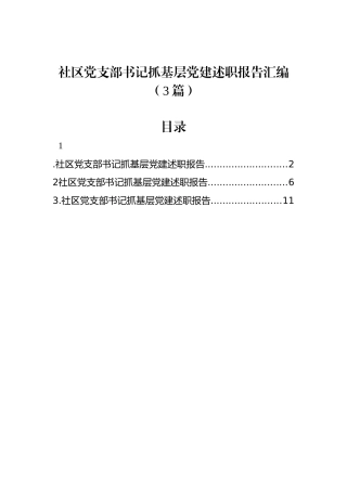 社区党支部书记抓基层党建述职报告汇编（3篇）