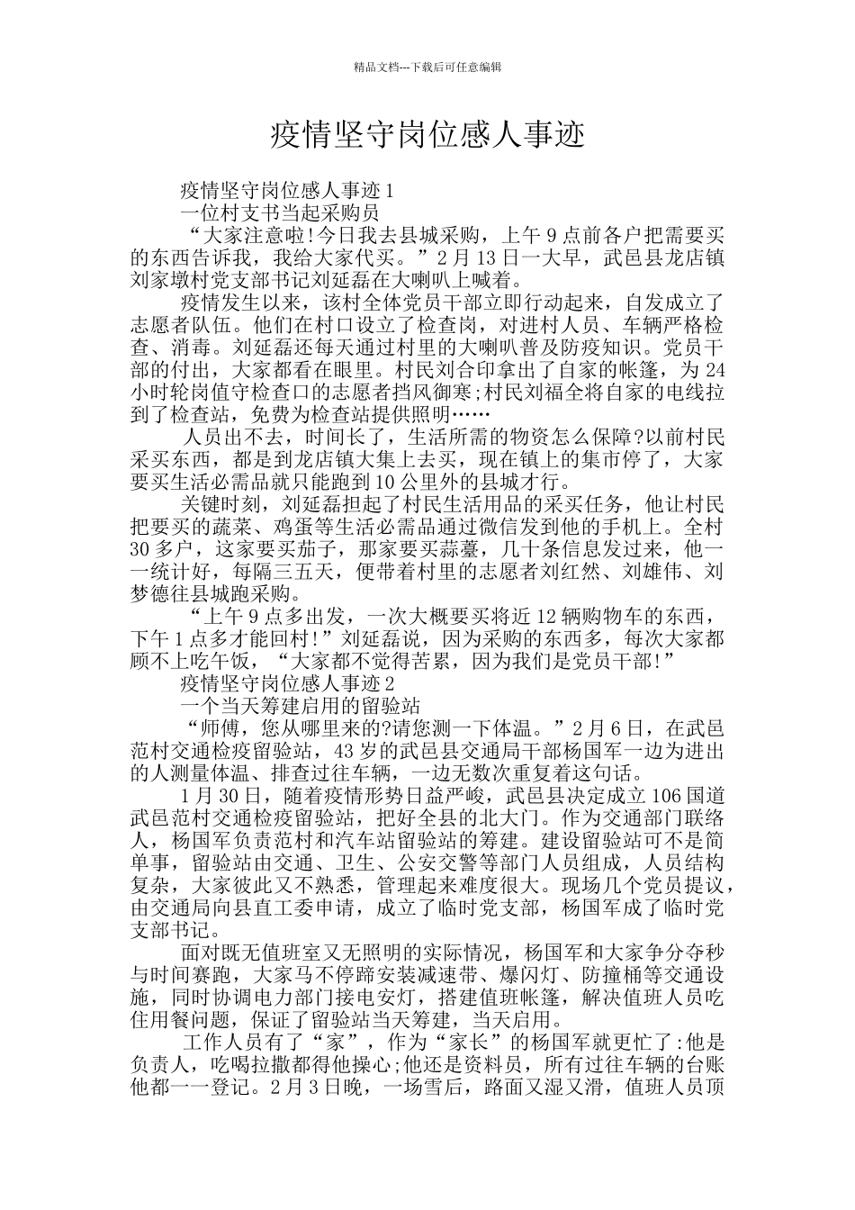 疫情坚守岗位感人事迹_第1页