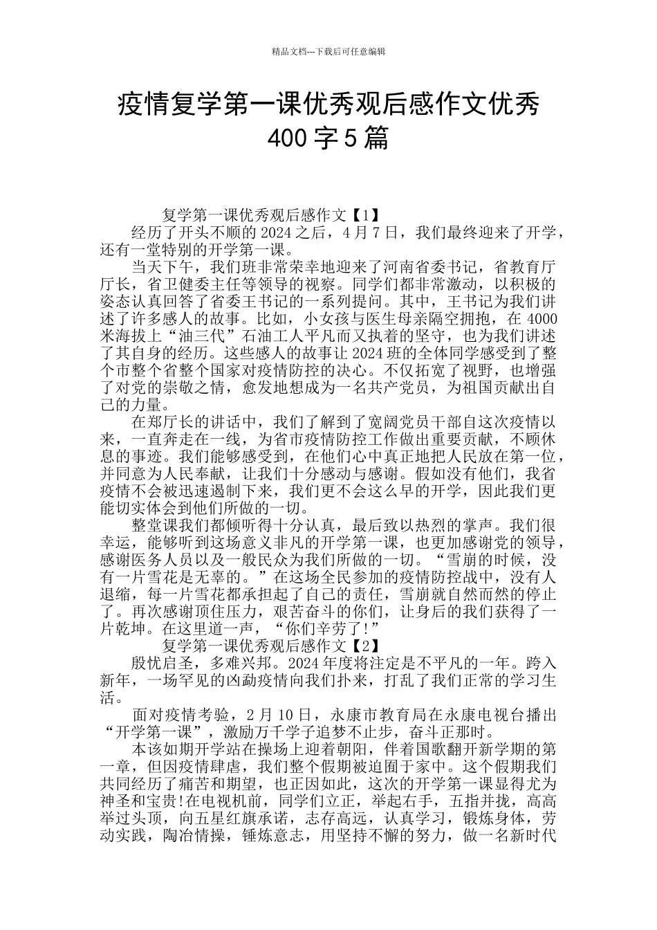 疫情复学第一课优秀观后感作文优秀400字5篇_第1页