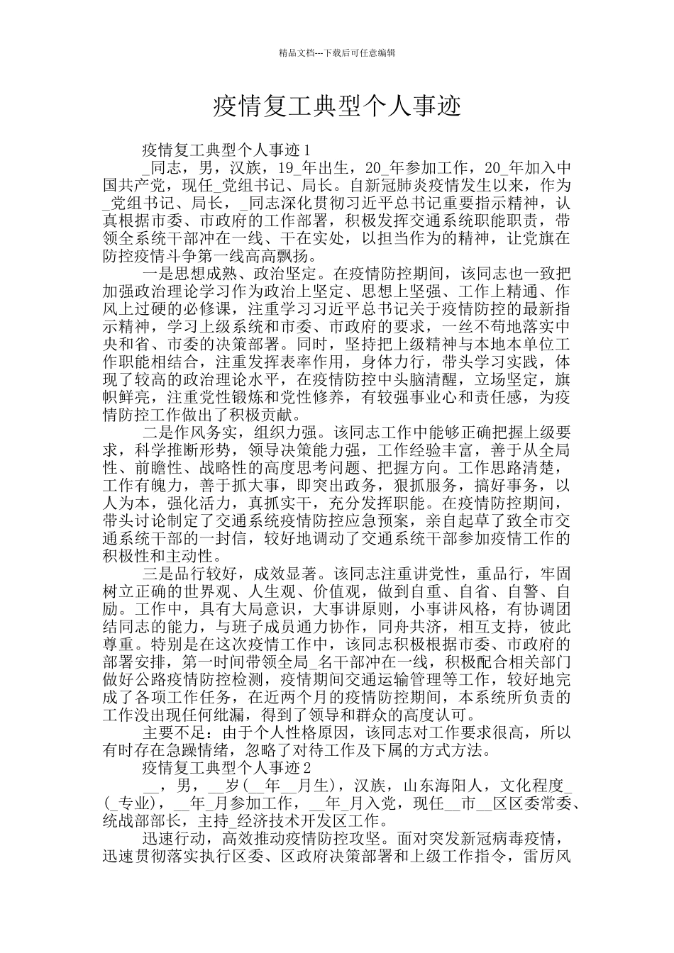 疫情复工典型个人事迹_第1页