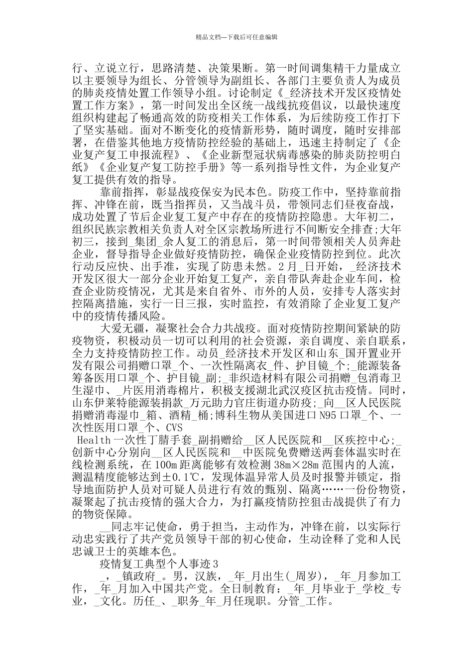 疫情复工典型个人事迹_第2页