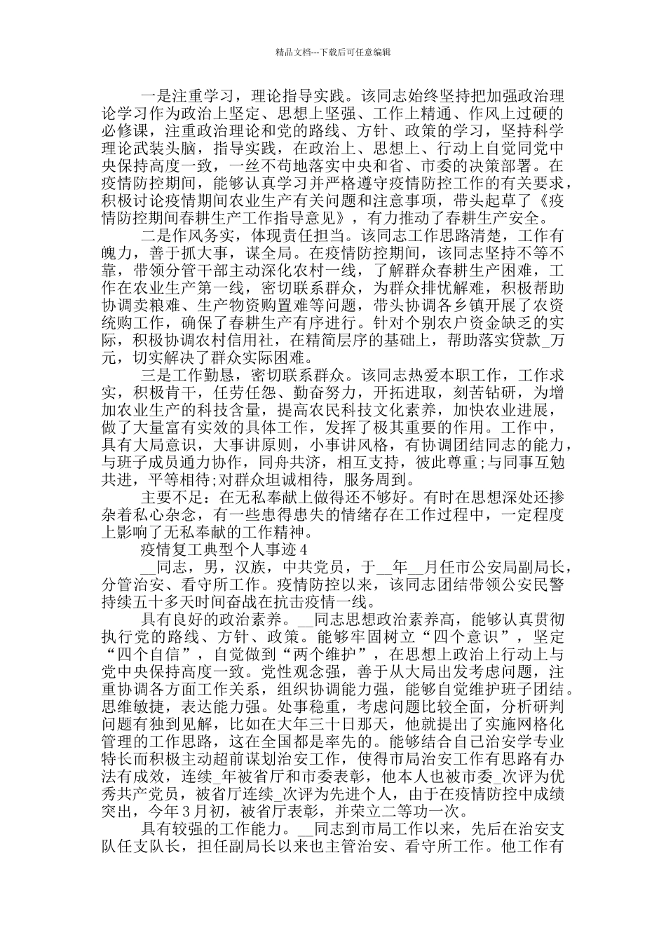 疫情复工典型个人事迹_第3页