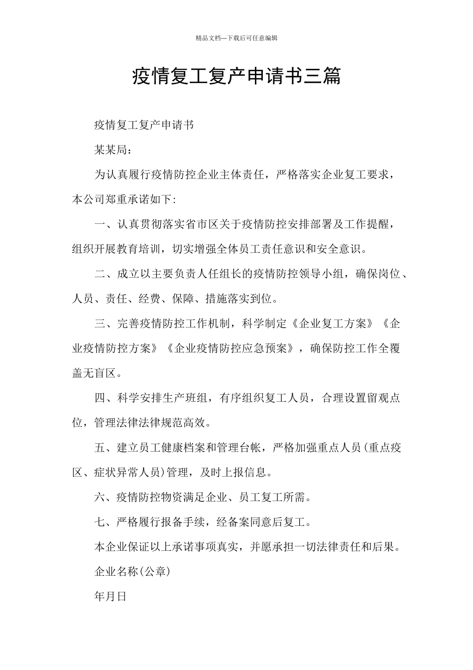 疫情复工复产申请书三篇_第1页