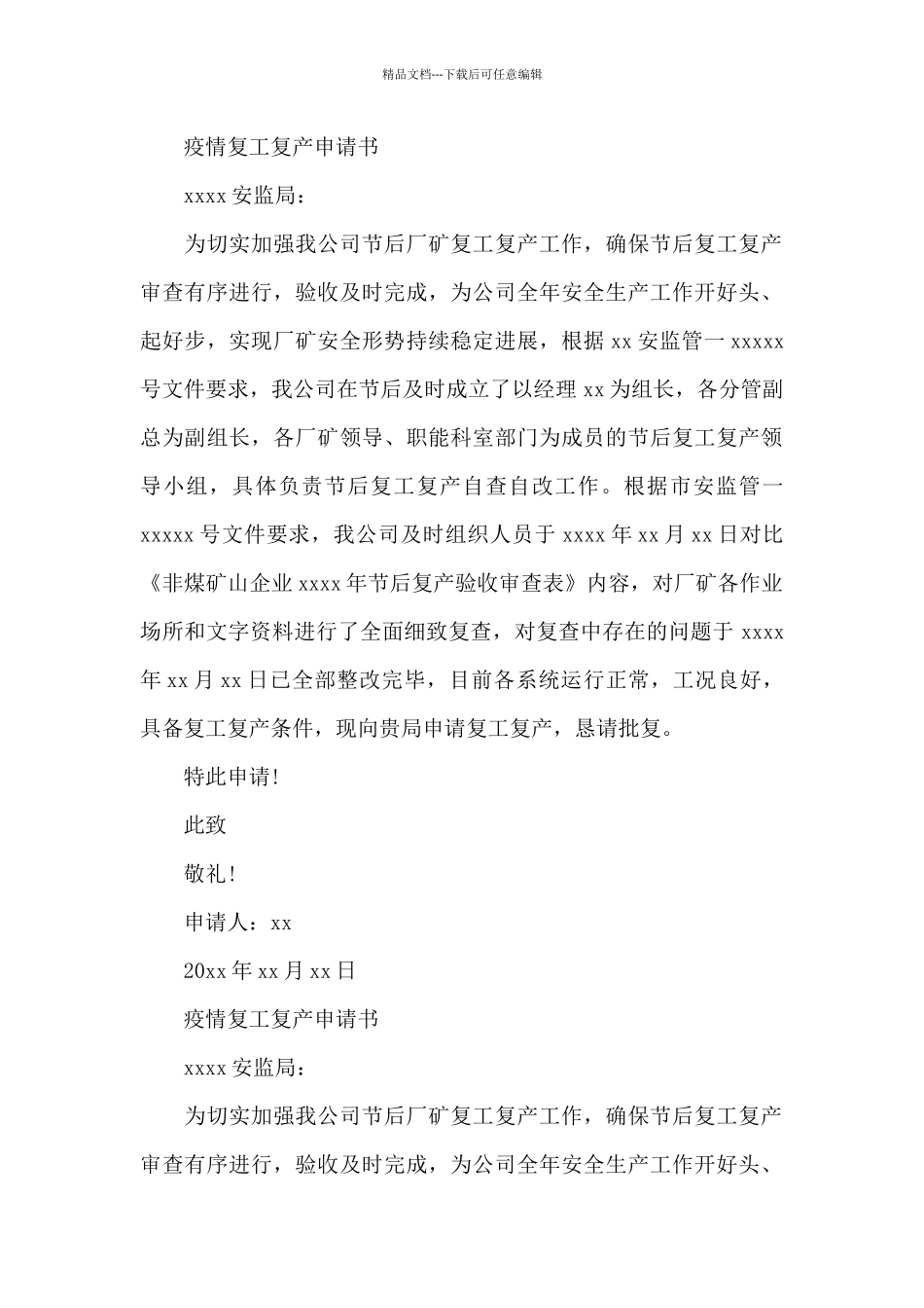 疫情复工复产申请书三篇_第2页