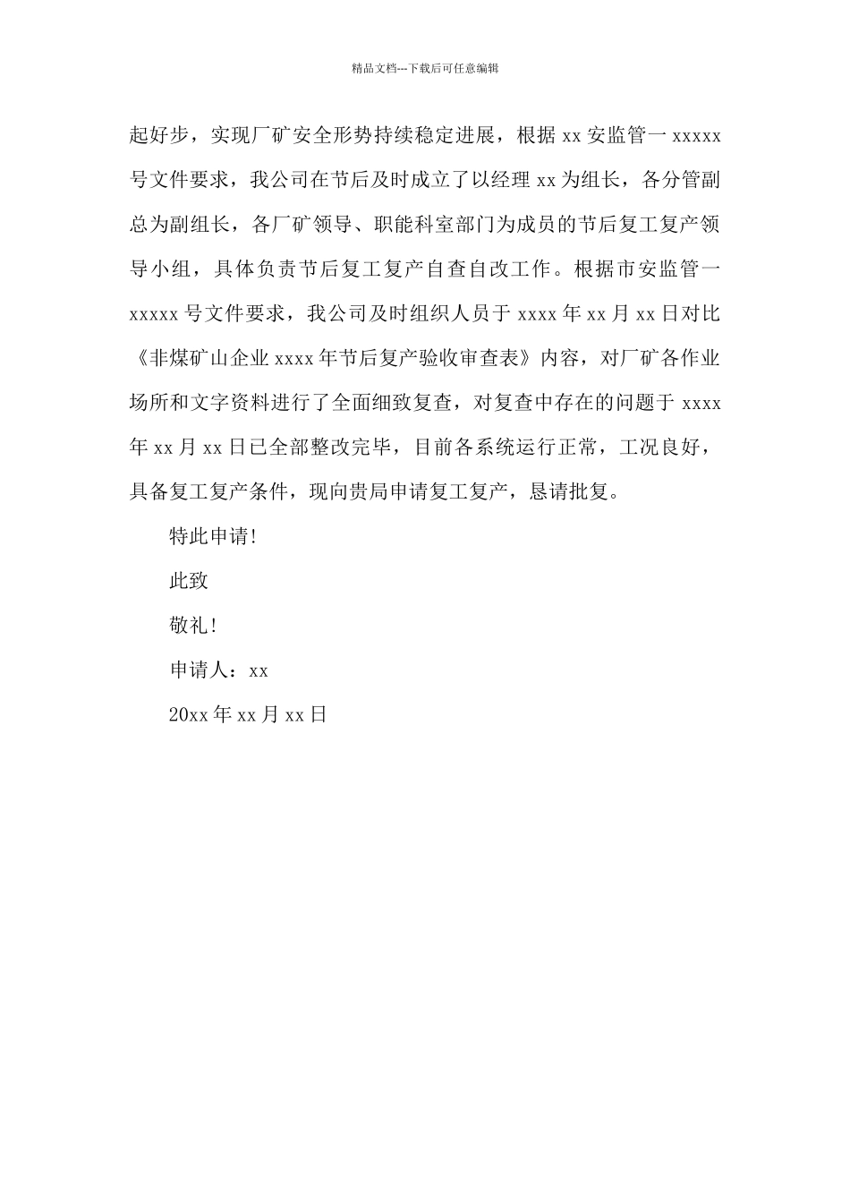 疫情复工复产申请书三篇_第3页