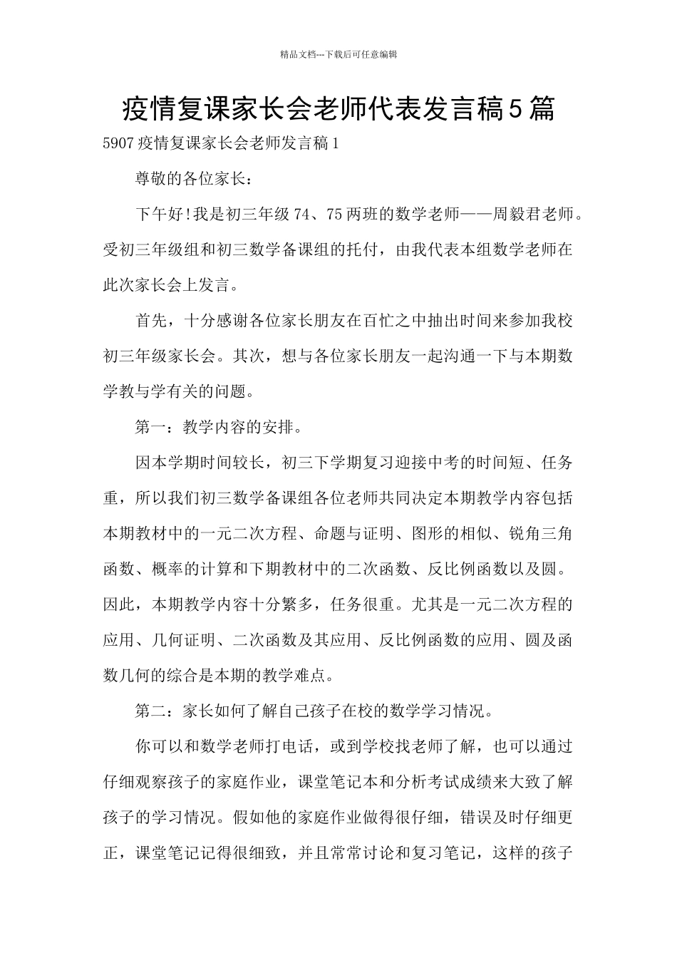 疫情复课家长会教师代表发言稿5篇_第1页