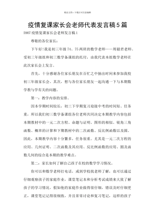 疫情复课家长会教师代表发言稿5篇