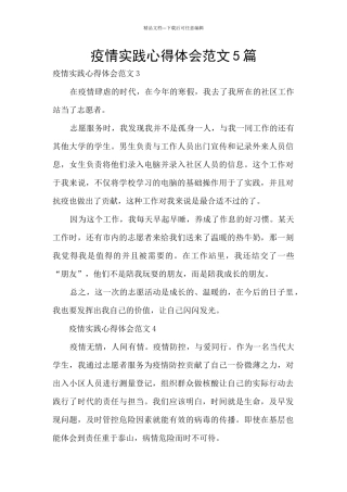 疫情实践心得体会范文5篇