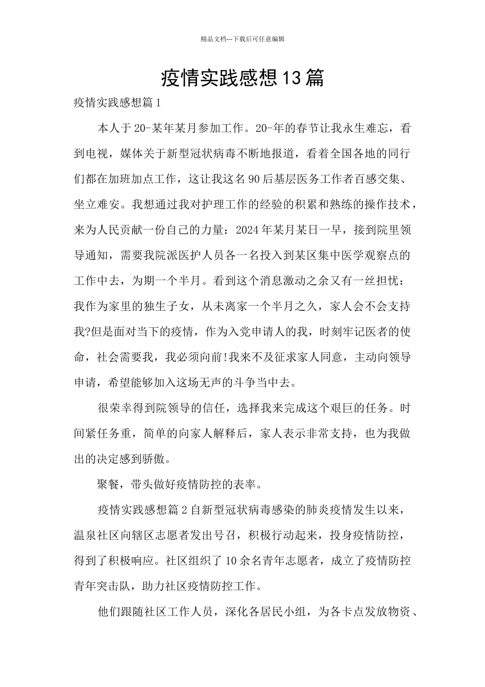 疫情实践感想13篇_第1页