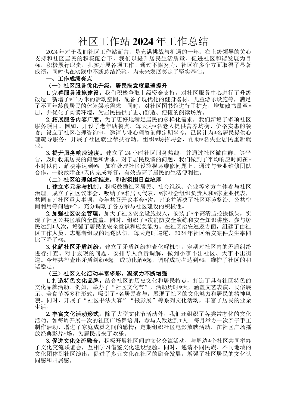 社区工作站2024年工作总结_第1页