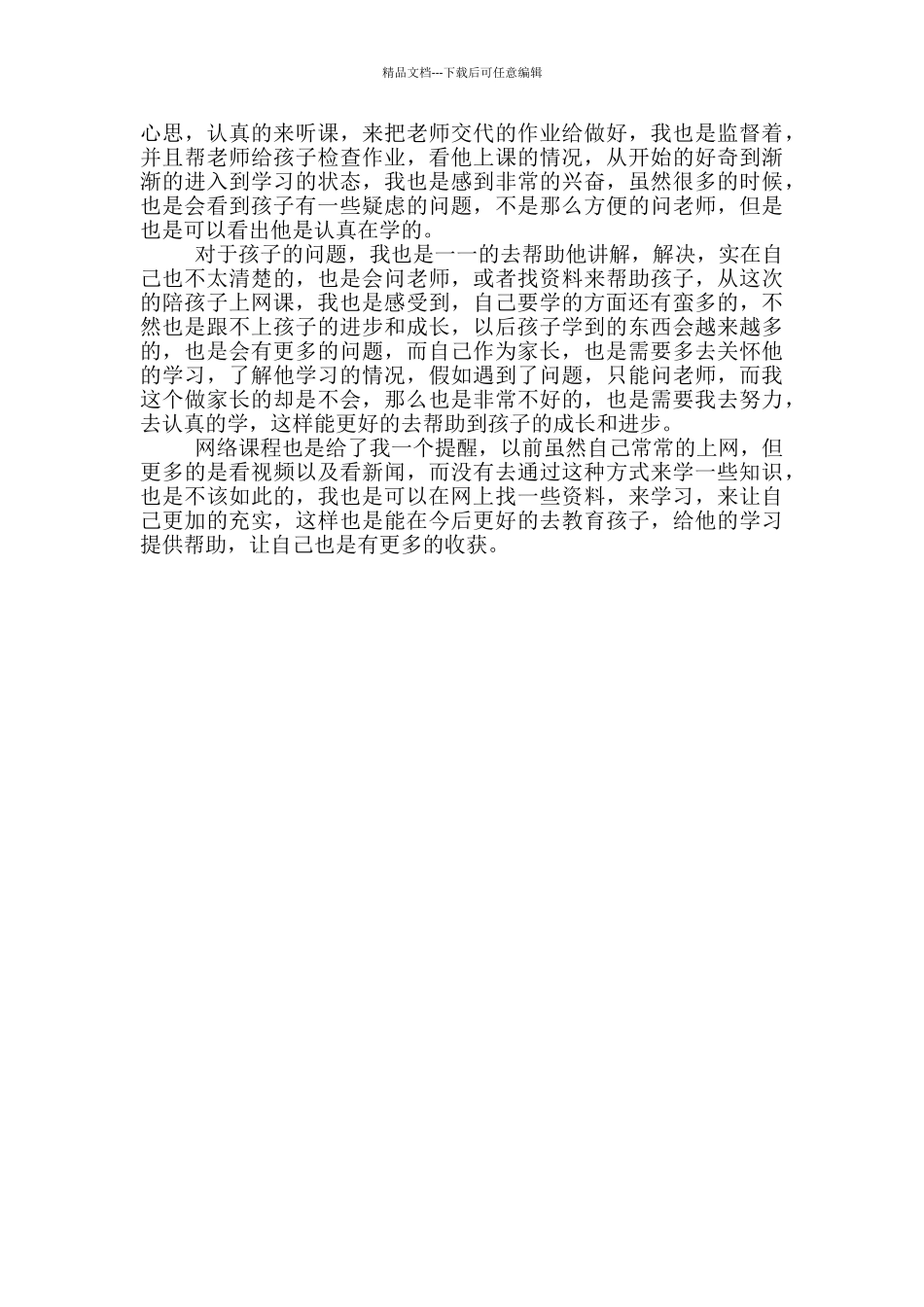 疫情家庭教育指导心得体会_第3页