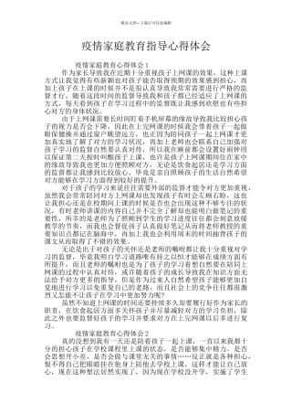 疫情家庭教育指导心得体会