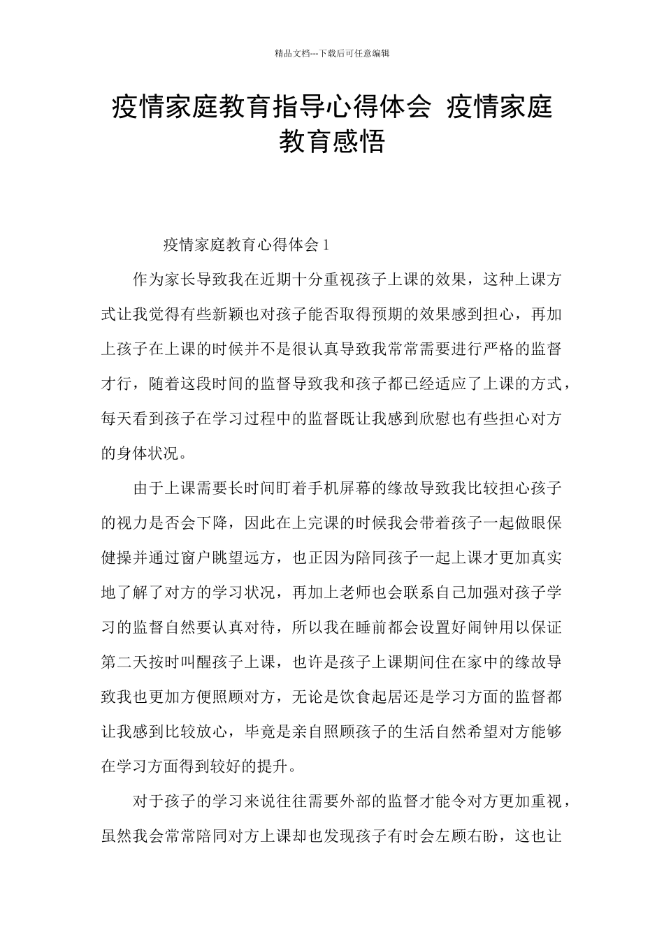 疫情家庭教育指导心得体会_第1页