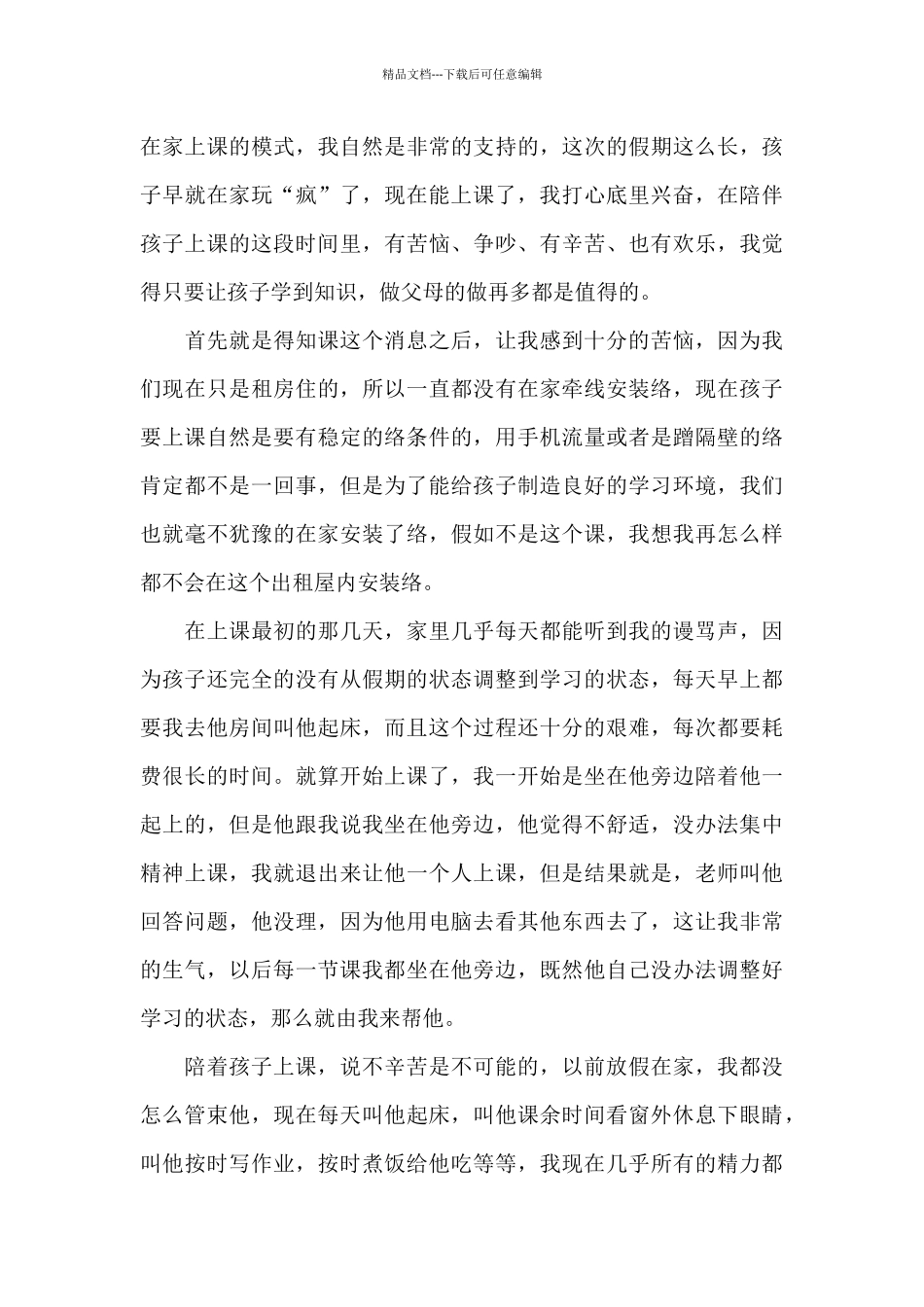 疫情家庭教育指导心得体会_第3页