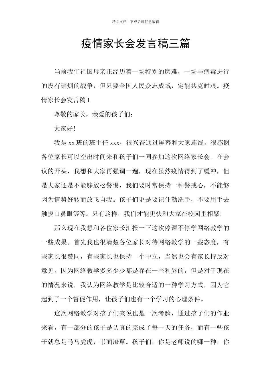 疫情家长会发言稿三篇_第1页