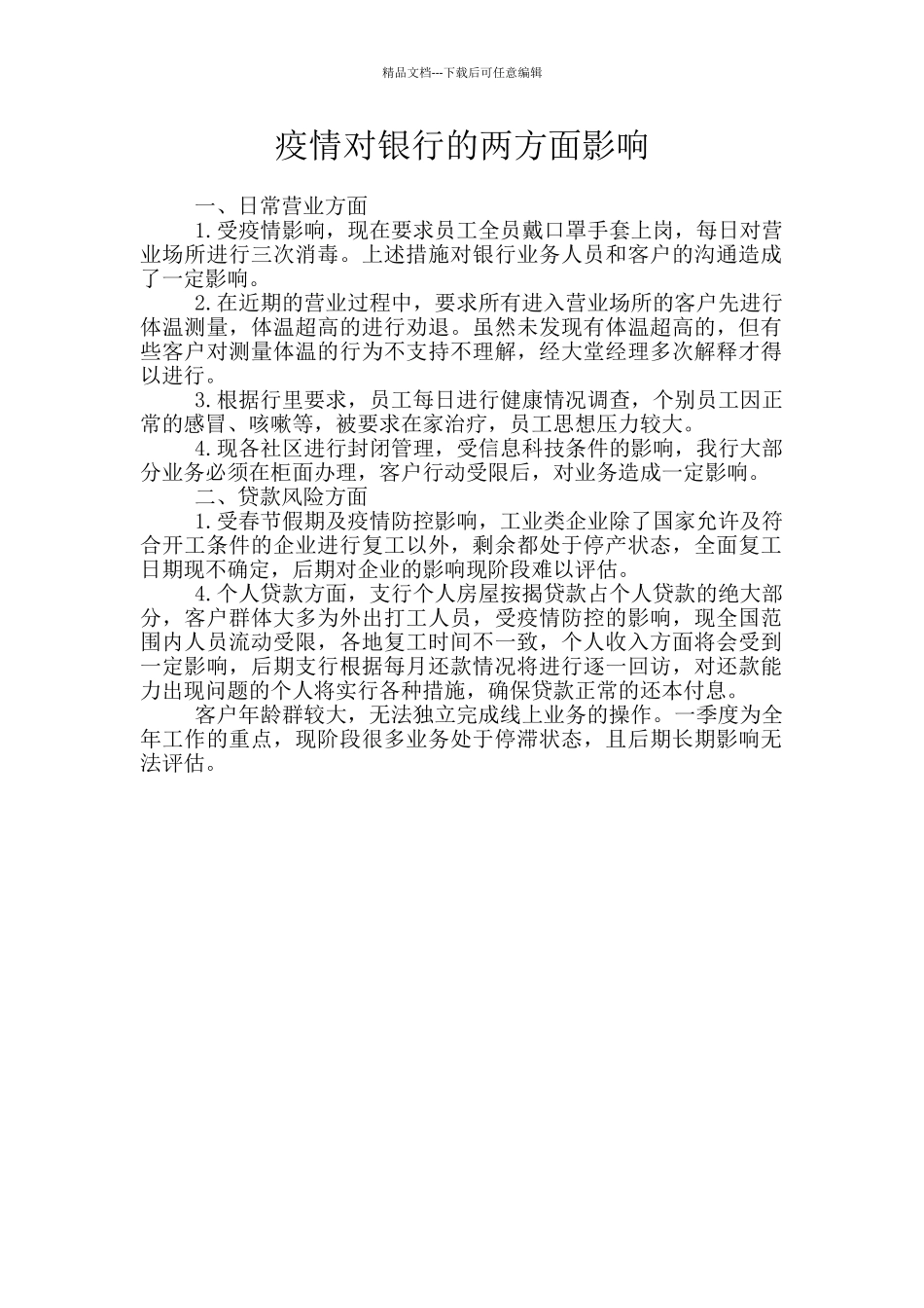 疫情对银行的两方面影响_第1页