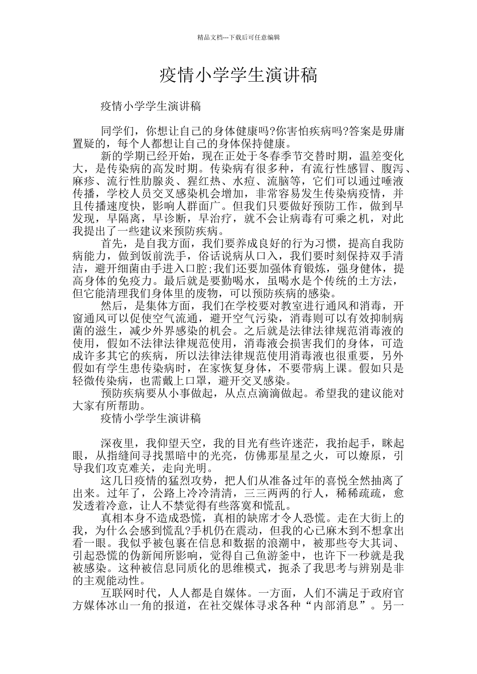 疫情小学学生演讲稿_第1页