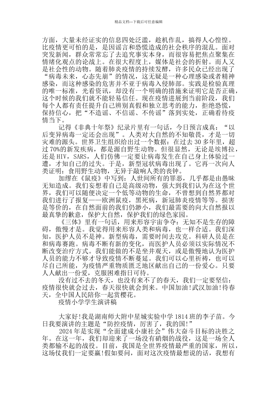 疫情小学学生演讲稿_第2页