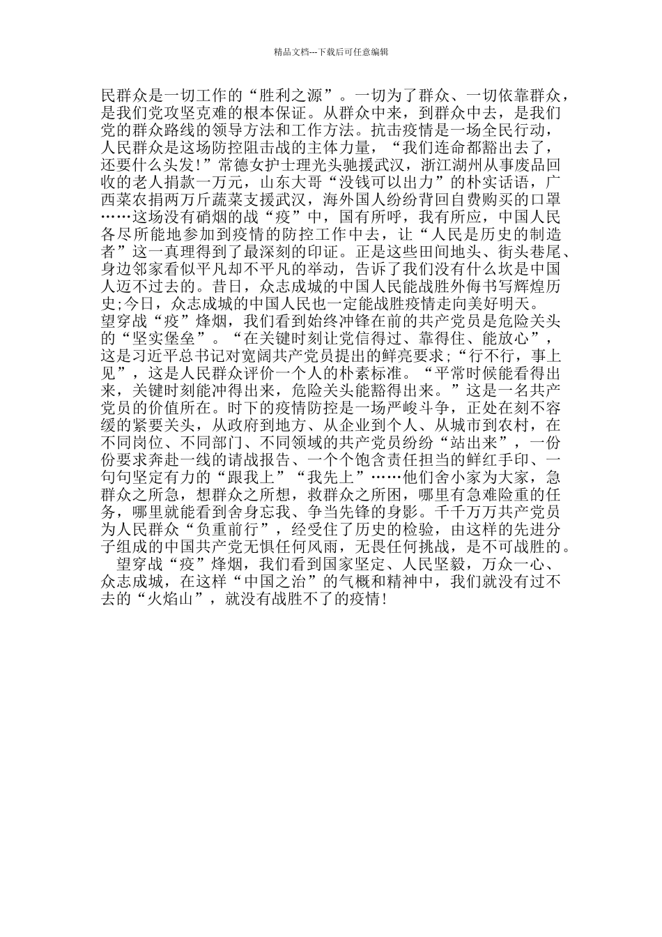 疫情展现中国特色社会主义制度显著优势心得感悟_第2页