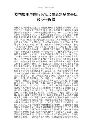 疫情展现中国特色社会主义制度显著优势心得感悟