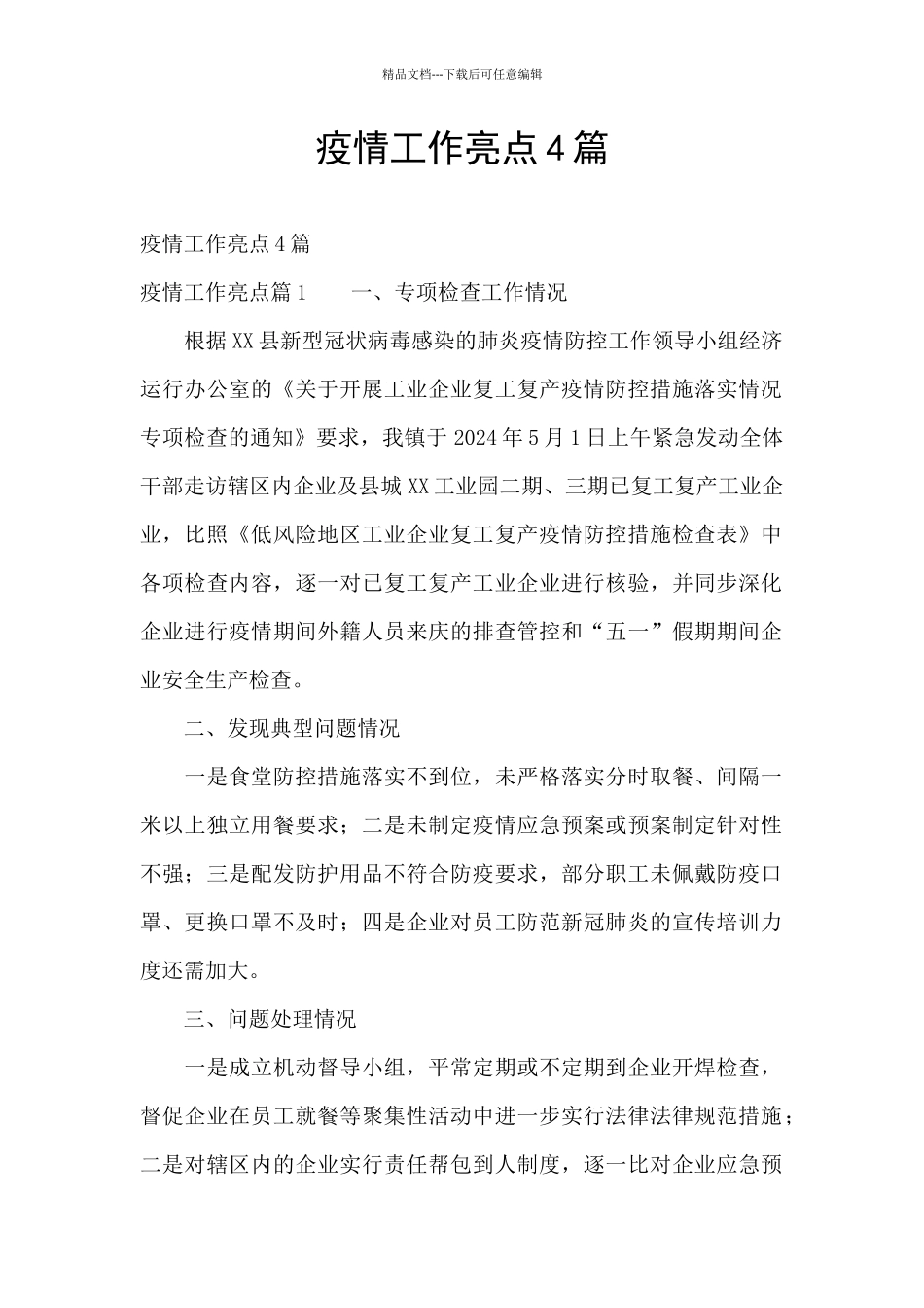 疫情工作亮点4篇_第1页