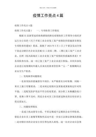 疫情工作亮点4篇
