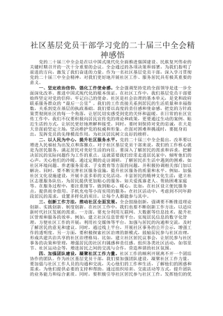 社区基层党员干部学习党的二十届三中全会精神感悟