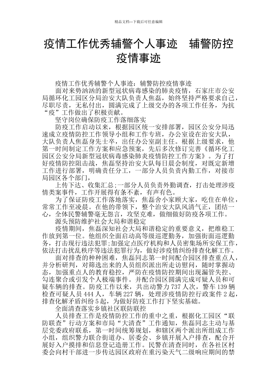 疫情工作优秀辅警个人事迹_第1页