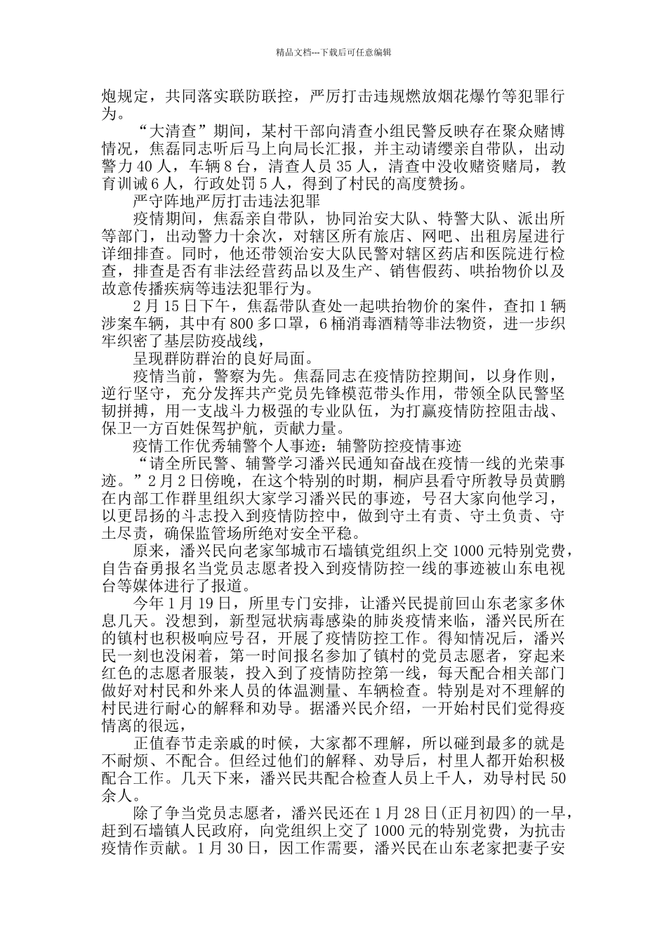 疫情工作优秀辅警个人事迹_第2页