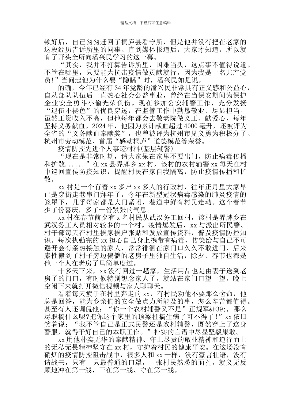 疫情工作优秀辅警个人事迹_第3页