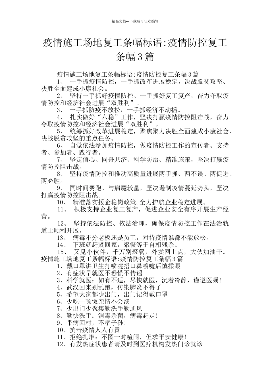 疫情工地复工条幅标语_第1页