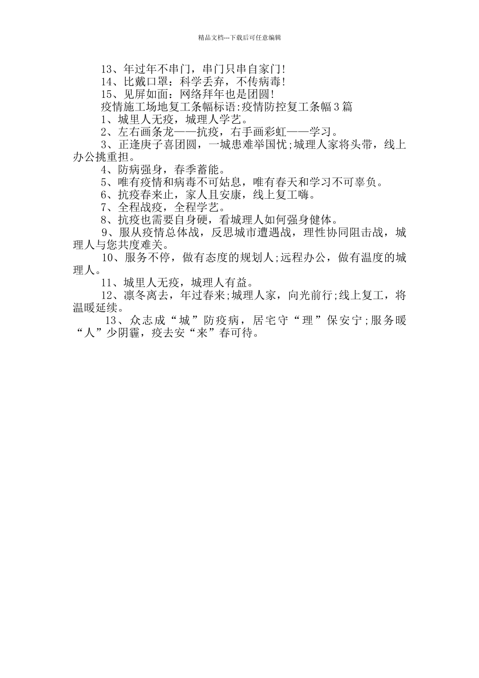 疫情工地复工条幅标语_第2页