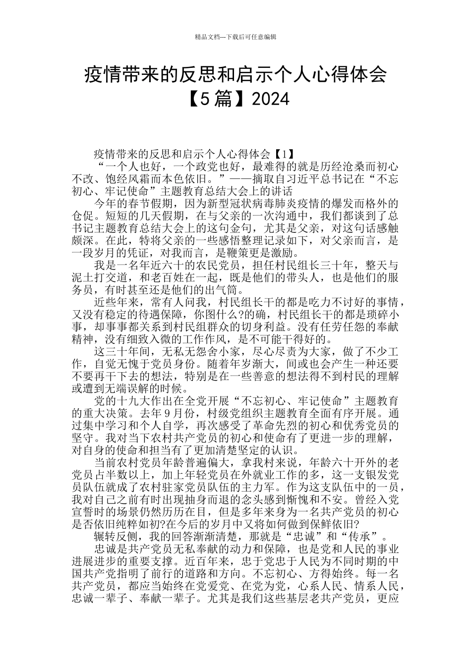 疫情带来的反思和启示个人心得体会2024_第1页