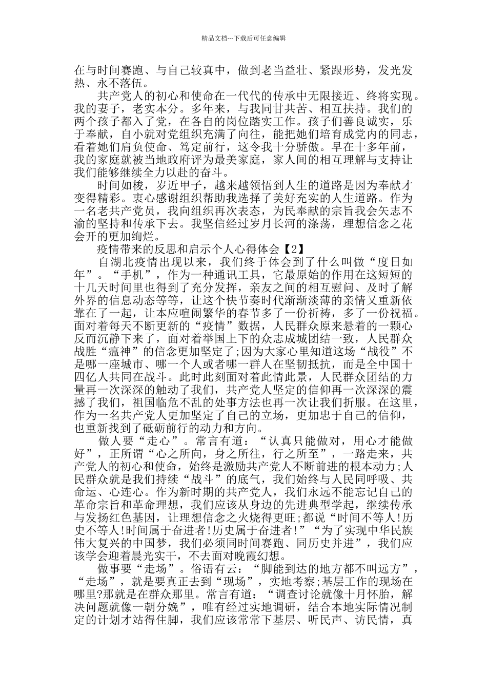 疫情带来的反思和启示个人心得体会2024_第2页