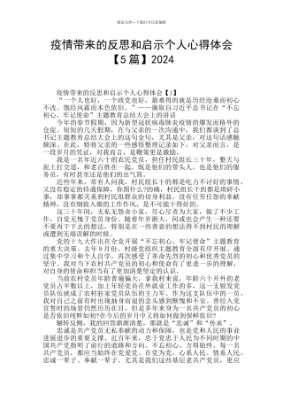 疫情带来的反思和启示个人心得体会2024