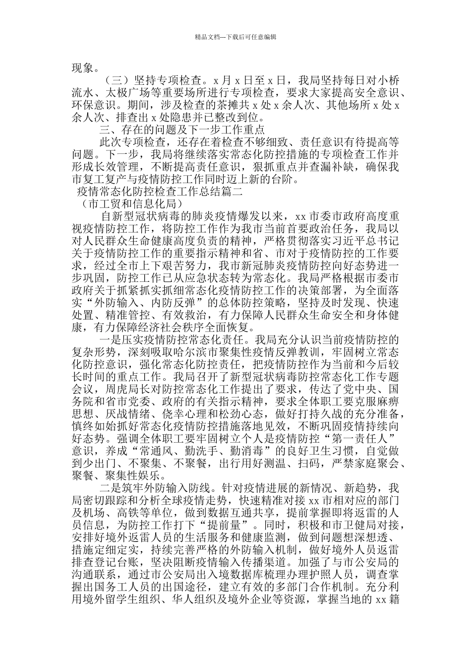 疫情常态化防控检查工作总结_第2页