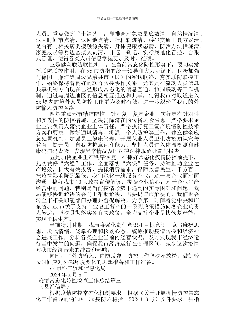 疫情常态化防控检查工作总结_第3页