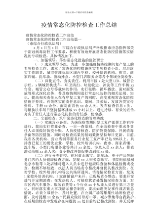 疫情常态化防控检查工作总结