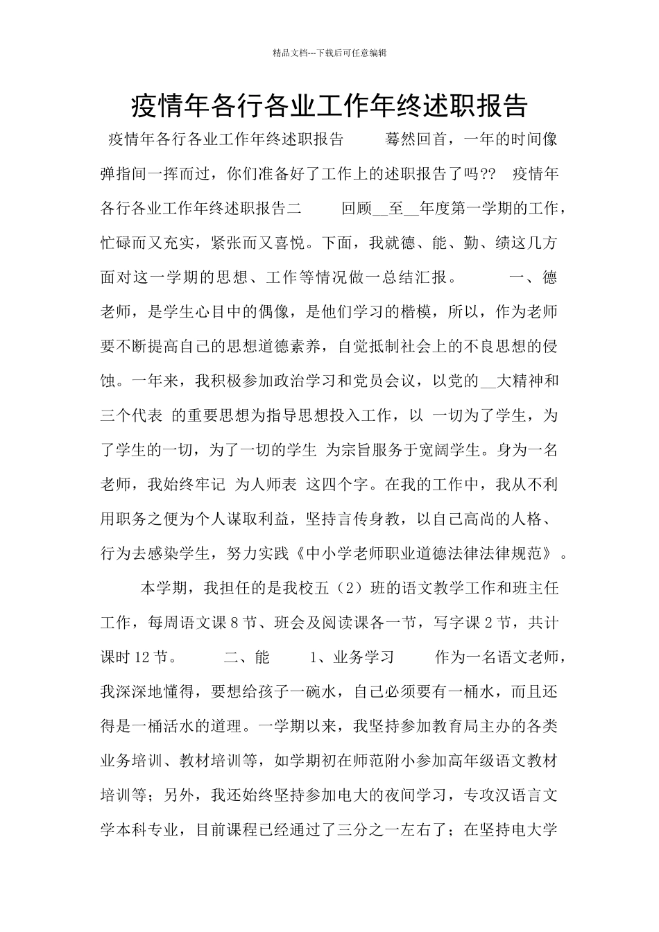疫情年各行各业工作年终述职报告_第1页
