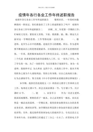 疫情年各行各业工作年终述职报告