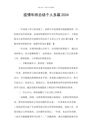 疫情年终总结个人多篇2024