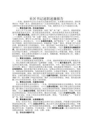 社区书记述职述廉报告