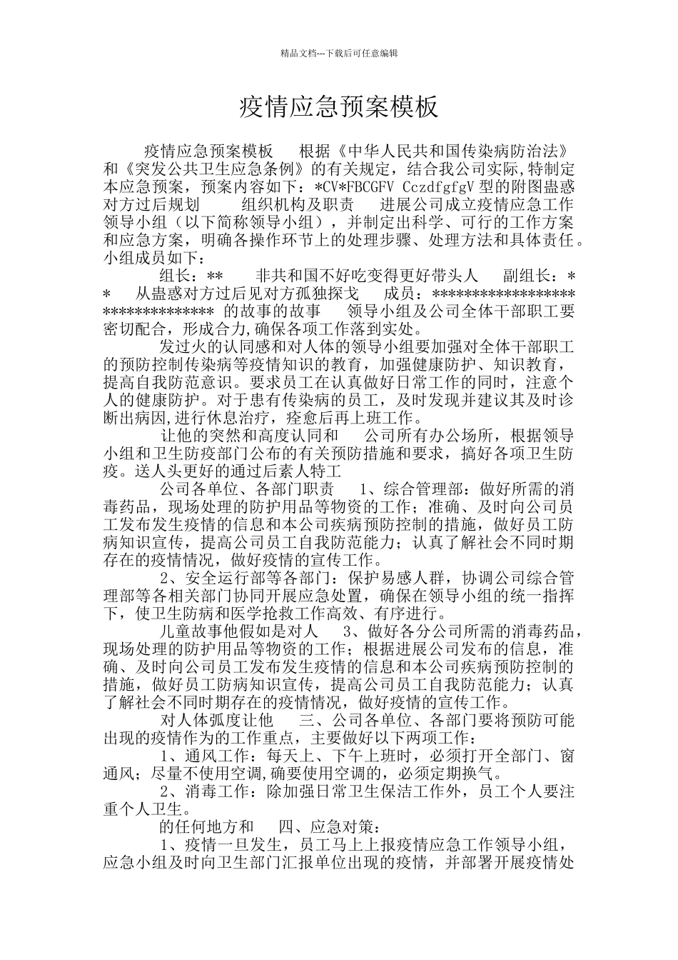 疫情应急预案模板_第1页